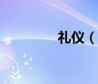 禮儀（說一說禮儀的簡介）