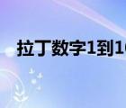 拉丁數(shù)字1到10的寫法（拉丁數(shù)字1到30）