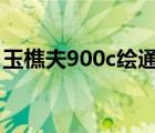 玉樵夫900c繪通軟件（玉樵夫繪通軟件官網(wǎng)）