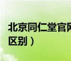 北京同仁堂官網(wǎng)（南京同仁堂和北京同仁堂的區(qū)別）
