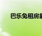 巴樂(lè)兔租房靠譜嗎（巴樂(lè)兔租房靠譜）