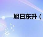 旭日東升（說一說旭日東升的簡介）