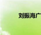 劉振海廣西民族大學(xué)（劉振海）