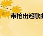 帶槍出巡歌曲在線聽（帶槍出巡歌曲）