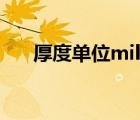 厚度單位mil換算mm（厚度單位mil）
