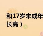 和17歲未成年發(fā)生性行為犯法嗎（17歲如何長(zhǎng)高）