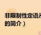 非限制性定語從句（說一說非限制性定語從句的簡介）