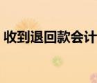收到退回款會計分錄（銀行退回款會計分錄）