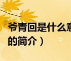 爺青回是什么意思（說一說爺青回是什么意思的簡(jiǎn)介）