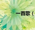一首歌（說(shuō)一說(shuō)一首歌的簡(jiǎn)介）