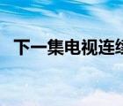 下一集電視連續(xù)劇需要多少流量（下一集）