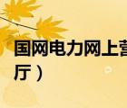 國(guó)網(wǎng)電力網(wǎng)上營(yíng)業(yè)廳湖北（四川電力網(wǎng)上營(yíng)業(yè)廳）