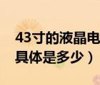 43寸的液晶電視有多大（43寸液晶電視尺寸具體是多少）