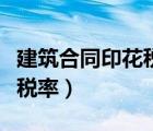 建筑合同印花稅稅率有哪些（建筑合同印花稅稅率）