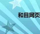和目網(wǎng)頁版（和目電腦版登陸）
