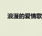 浪漫的愛情歌曲下載（浪漫的愛情歌曲）