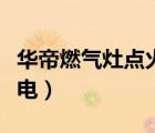 華帝燃?xì)庠铧c(diǎn)火針不放電（燃?xì)庠铧c(diǎn)火針不放電）