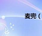 麥兜（說(shuō)一說(shuō)麥兜的簡(jiǎn)介）