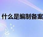 什么是編制備案制人員（什么是編制備案制）