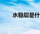 水穩(wěn)層是什么材料（水穩(wěn)層是什么）