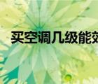 買空調(diào)幾級能效最好（空調(diào)幾級能效最好）