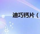 迪巧鈣片（說一說迪巧鈣片的簡介）