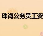 珠海公務(wù)員工資多少（珠海公務(wù)員工資待遇）