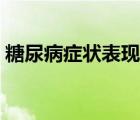 糖尿病癥狀表現(xiàn)有哪些（妊娠期糖尿病癥狀）