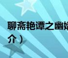 聊齋艷譚之幽媾（說一說聊齋艷譚之幽媾的簡介）
