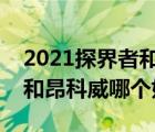 2021探界者和昂科威怎么選（雪佛蘭探界者和昂科威哪個(gè)好）