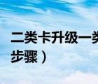 二類卡升級(jí)一類卡步驟圖（二類卡升級(jí)一類卡步驟）