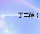 丁二醇（說一說丁二醇的簡(jiǎn)介）