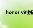 honor v9密碼忘了怎么辦（honor v9）