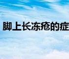 腳上長凍瘡的癥狀圖片（腳上長凍瘡的癥狀）