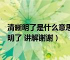 清晰明了是什么意思（電商通常講的sku是什么意思 請(qǐng)簡單明了 講解謝謝）