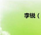 李銳（說(shuō)一說(shuō)李銳的簡(jiǎn)介）
