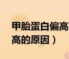 甲胎蛋白偏高的原因孕婦30周（甲胎蛋白偏高的原因）