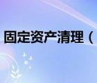 固定資產清理（說一說固定資產清理的簡介）