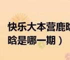 快樂大本營鹿晗是哪一期來的（快樂大本營鹿晗是哪一期）