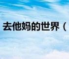 去他媽的世界（說一說去他媽的世界的簡介）