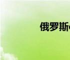 俄羅斯eac認證（eac認證）