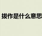 拔作是什么意思百度知道（拔作是什么意思）