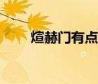 煊赫門有點甜味（煊赫門為什么甜）