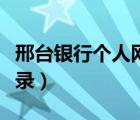 邢臺(tái)銀行個(gè)人網(wǎng)上銀行（邢臺(tái)銀行網(wǎng)上銀行登錄）