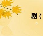 ?。ㄕf一說劇的簡介）