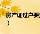 房產(chǎn)證過戶要多少錢?（房產(chǎn)證過戶費(fèi)多少錢）