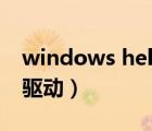 windows hello驅(qū)動(dòng)安裝（windows hello驅(qū)動(dòng)）