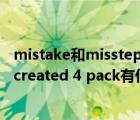 mistake和misstep的區(qū)別（求大神解答Miscreated和Miscreated 4 pack有什么區(qū)別）