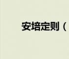 安培定則（說一說安培定則的簡介）