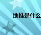 地推是什么工作內(nèi)容（地推是什么）